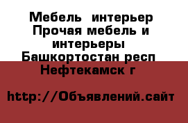 Мебель, интерьер Прочая мебель и интерьеры. Башкортостан респ.,Нефтекамск г.